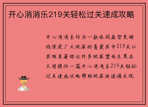 开心消消乐219关轻松过关速成攻略