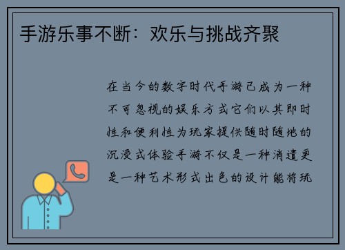 手游乐事不断：欢乐与挑战齐聚