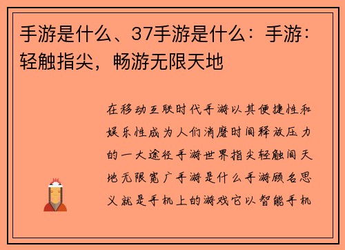 手游是什么、37手游是什么：手游：轻触指尖，畅游无限天地