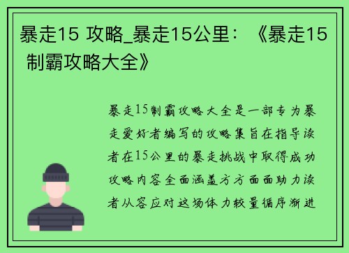 暴走15 攻略_暴走15公里：《暴走15 制霸攻略大全》
