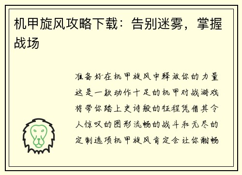 机甲旋风攻略下载：告别迷雾，掌握战场